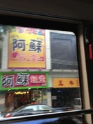 阿蘇飯堂