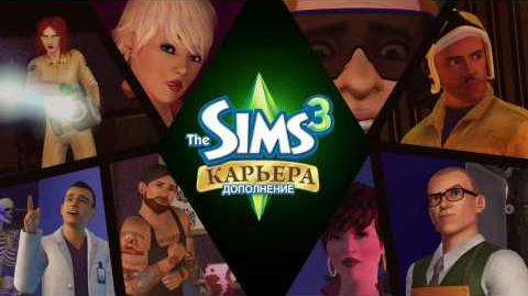 The Sims 3 Карьера - видеоролик