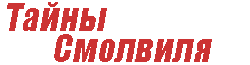Тайны Смолвиля Wiki
