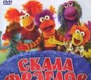 Fraggle Rock (Russia)