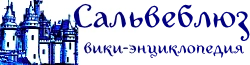Сальвеблюз Wiki