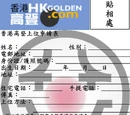 高登每月之星