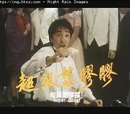 硬膠