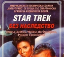 Без наследство