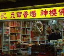 麥記 (香燭店)