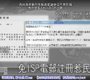 725高登免ISP電郵註冊事件