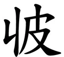 收皮