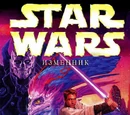 Изменник