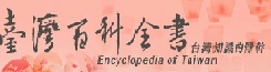 台灣百科全書