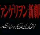 Rebuild of Evangelion