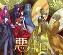 Aku no Oukoku 〜Evils Kingdom〜 (悪ノ王国〜Evils Kingdom〜)
