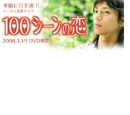100 Scene no Koi