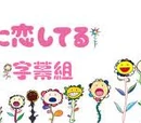 Busu no Hitomi ni Koishiteru