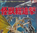 Destroy All Monsters