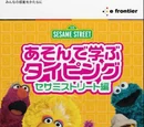 Asonde Manabu Typing: Sesame Street Hen