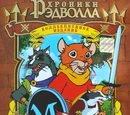 Хроники Рэдволла: Коллекционное издание