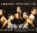 Saigo no Yakusoku