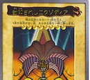Exodia the Forbidden One (Bandai)
