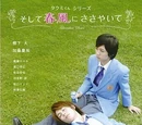 Takumi-Kun Series: Soshite, Harukaze ni Sasayaite