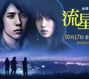 Ryusei no Kizuna