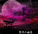 東方小曲集-唯我独尊-