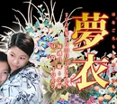 Hanagoromo Yumegoromo
