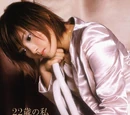 22sai no Watashi