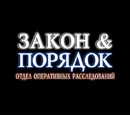 Law & Order: Special Victims Unit (Russian version)