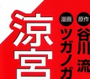 Haruhi Suzumiya Manga
