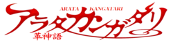 Arata Kangatari Wiki