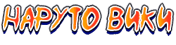 Naruto Wiki