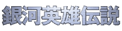 銀河英雄伝説 Wiki