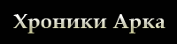 Ark вики