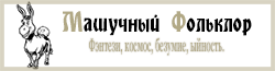 Машучный фольклор Wiki