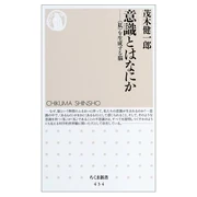 意識とはなにか−「私」を生成する脳 (新書) 茂木 健一郎 (著) 筑摩書房 (2003/10)