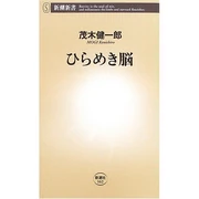 ひらめき脳 (新書)  茂木 健一郎 (著) 新潮社 (2006/04)
