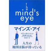 マインズ・アイ (単行本) イアン・ロバートソン (原著者) 和田 裕子 (訳者) 朝日出版社 (2003/05)