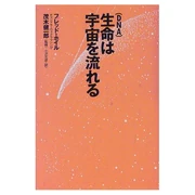 生命(DNA)は宇宙を流れる (単行本) フレッド・ホイル, チャンドラ・ウィクラマシンゲ (原著者) 徳間書店 (1998/03)