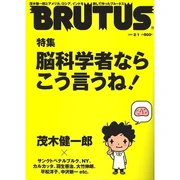 ブルータス　2007年２月１日号　脳科学者ならこう言うね！ (雑誌) 茂木 健一郎 (著) マガジンハウス (2007/01)