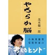 やわらか脳―茂木健一郎「クオリア日記」 (単行本) 茂木 健一郎 (著) 徳間書店 (2006/11)