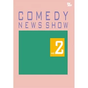 Comedy News Show Vol.2 (DVD)茂木健一郎（コメント・解説）クラブキング (2005/11)この作品は、CK Collectionでご購入いただけます。