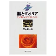 脳とクオリア―なぜ脳に心が生まれるのか (単行本) 茂木 健一郎 (著) 日経サイエンス社 (1997/04)