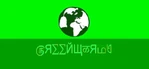 THE OFFICAL FLAG OF GREENWORLD