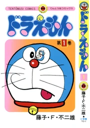 The cover art for the Japanese "Doraemon" Vol. 1