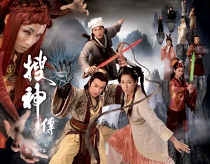 《搜神傳》劇集宣傳海報