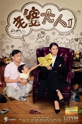 《老婆大人II》劇集海報