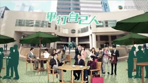 《畢打自己人》劇集宣傳片段截圖