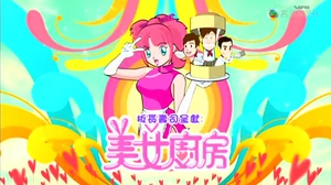 《美女廚房》第二輯節目截圖（2009年）