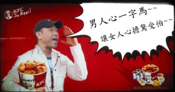 網友以「男人心一字馬，讓女人心擔驚受怕」和林保怡惡搞側田的KFC廣告