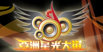 《亞洲星光大道》Logo